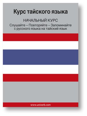 cover image of Thai Course (From Russian)